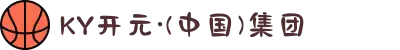 KY开元·(中国)集团